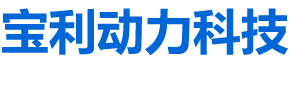 潍坊宝利动力科技有限公司